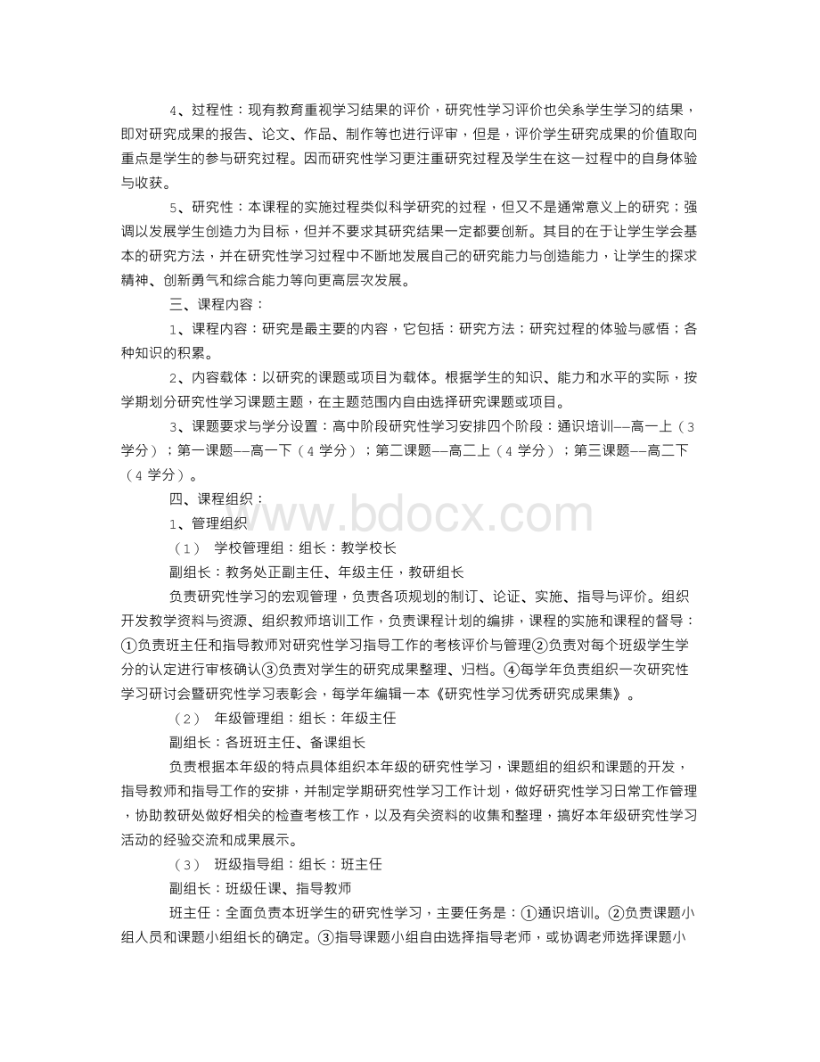 实验高中研究性学习指导意见.doc_第2页