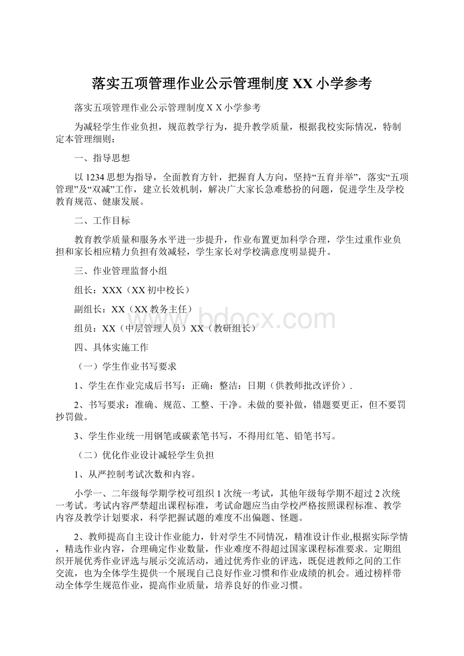 落实五项管理作业公示管理制度XX小学参考文档格式.docx_第1页