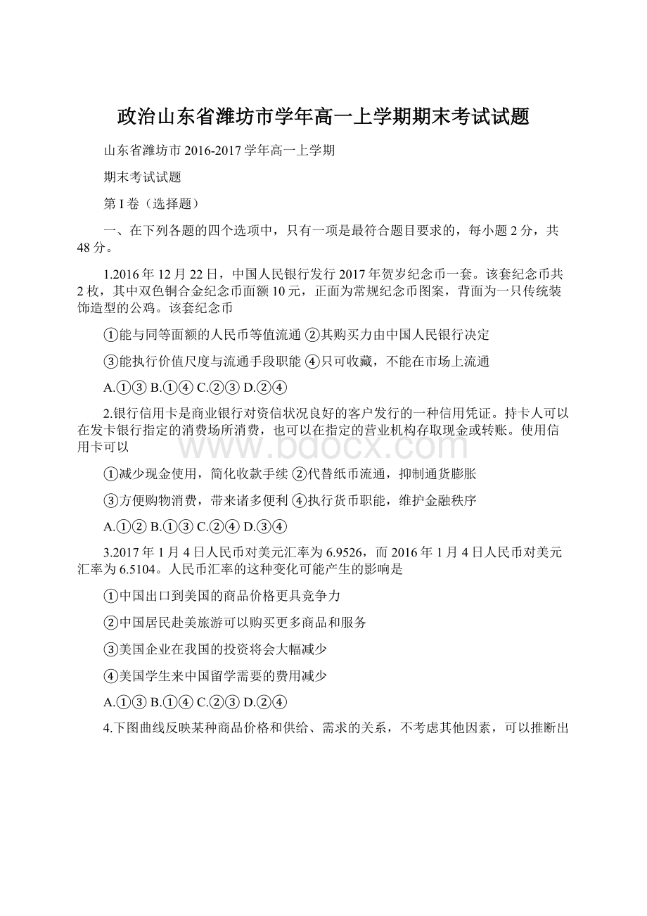 政治山东省潍坊市学年高一上学期期末考试试题.docx_第1页