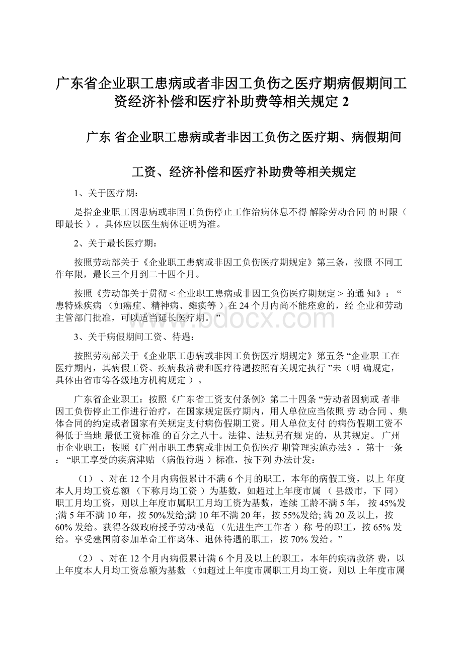 广东省企业职工患病或者非因工负伤之医疗期病假期间工资经济补偿和医疗补助费等相关规定2Word文件下载.docx_第1页