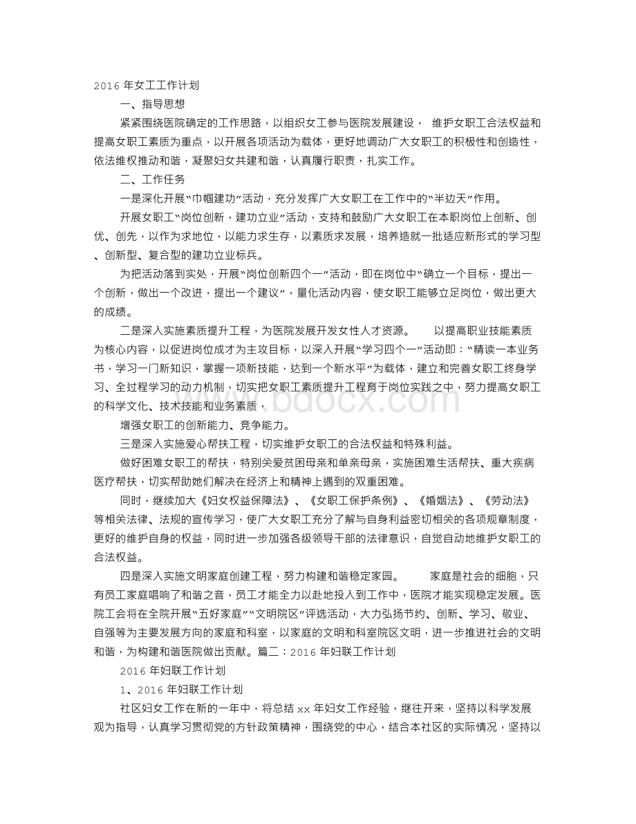 妇女工作计划文档格式.doc_第1页