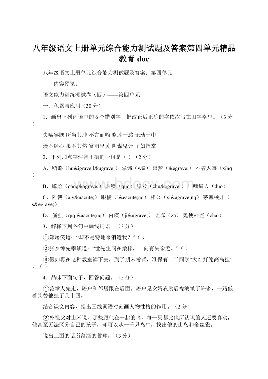 八年级语文上册单元综合能力测试题及答案第四单元精品教育docWord格式文档下载.docx