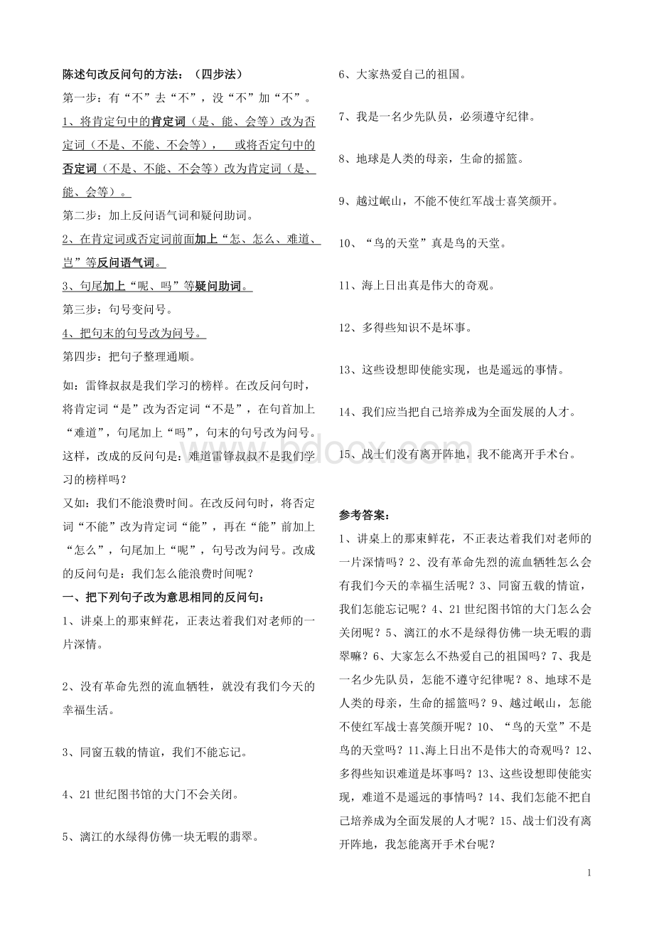 陈述句和反问句转换的方法及练习--四步法Word下载.doc