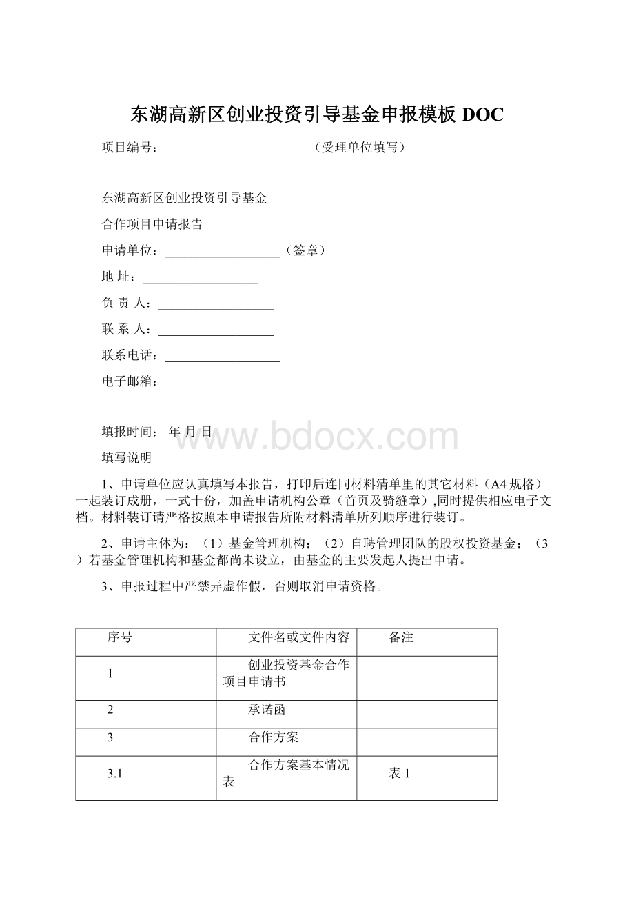 东湖高新区创业投资引导基金申报模板DOC.docx_第1页