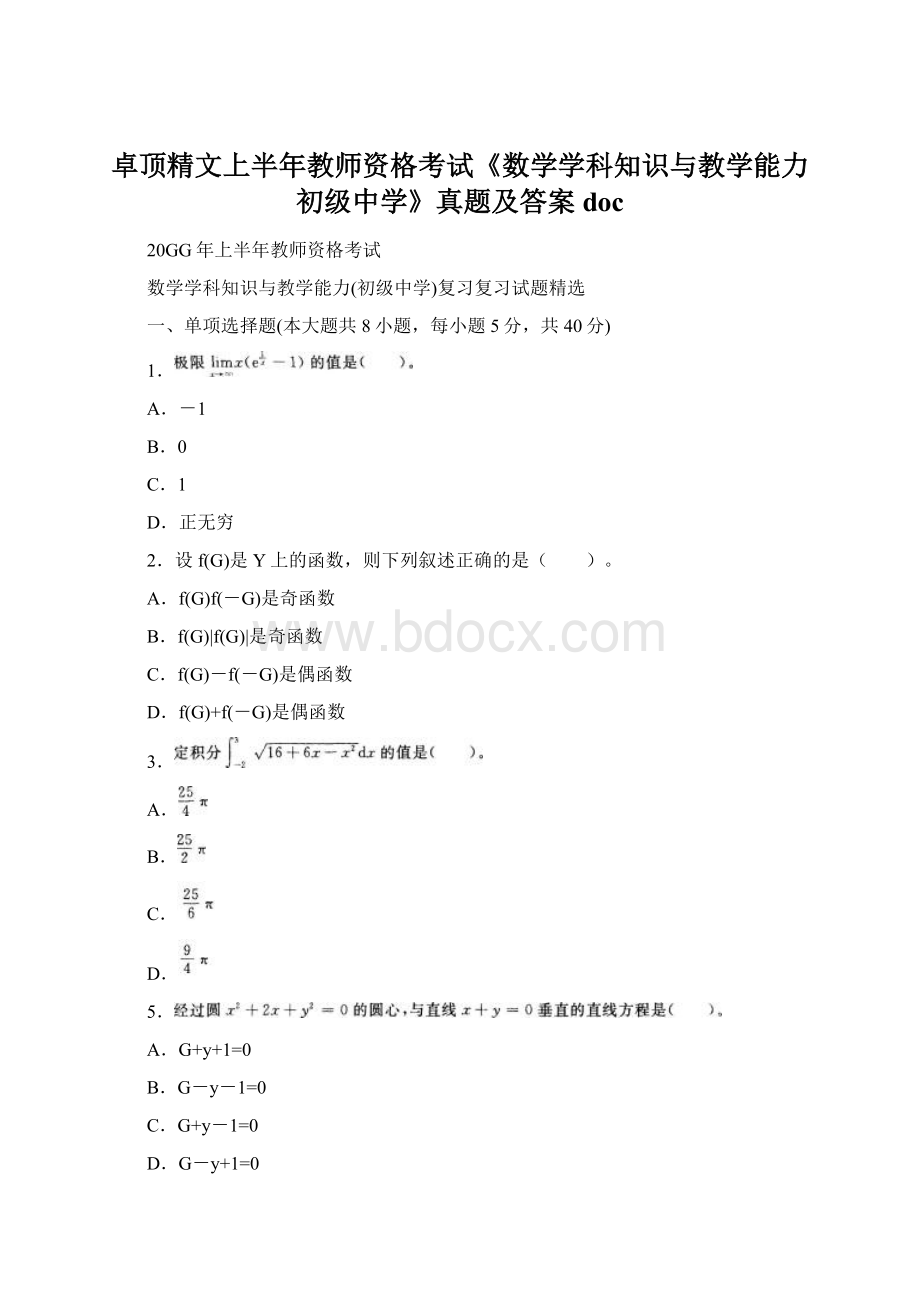 卓顶精文上半年教师资格考试《数学学科知识与教学能力初级中学》真题及答案docWord文档下载推荐.docx