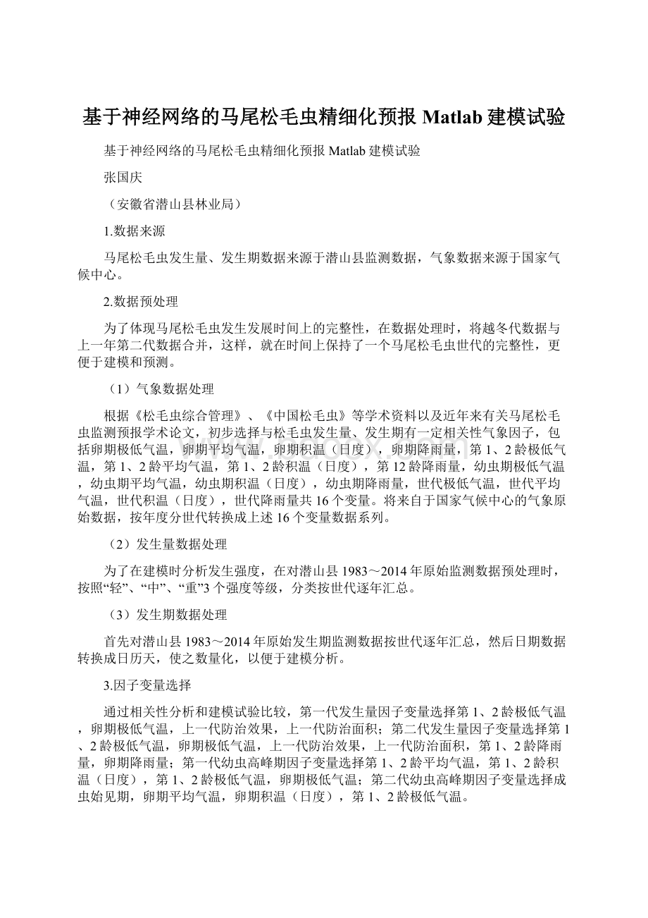 基于神经网络的马尾松毛虫精细化预报Matlab建模试验.docx