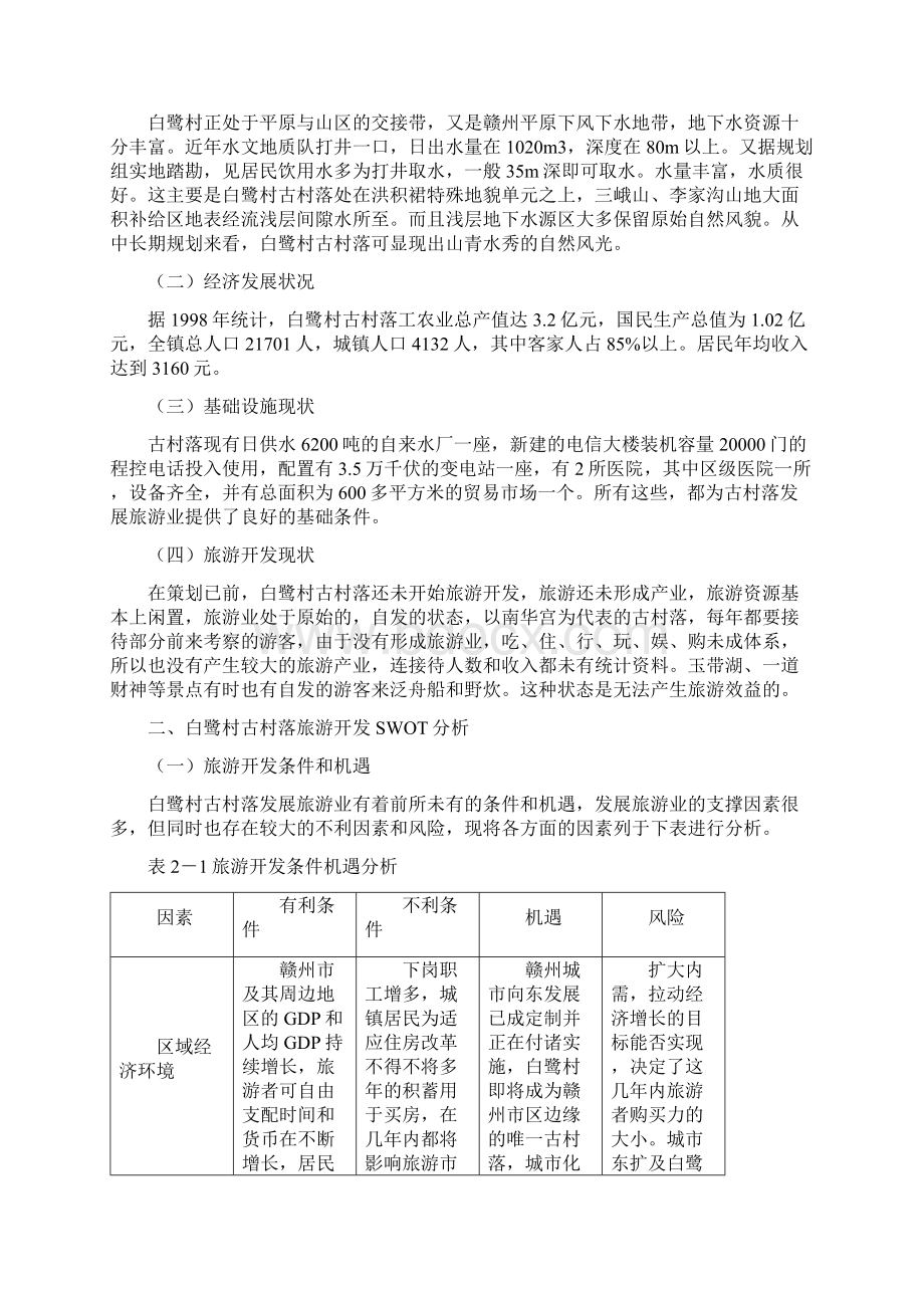 客家古村落旅游开发规划策划及实施方案.docx_第3页