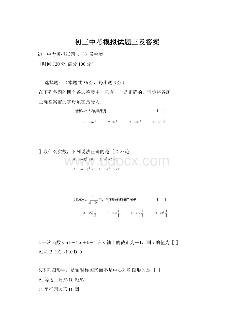 初三中考模拟试题三及答案Word格式文档下载.docx_第1页