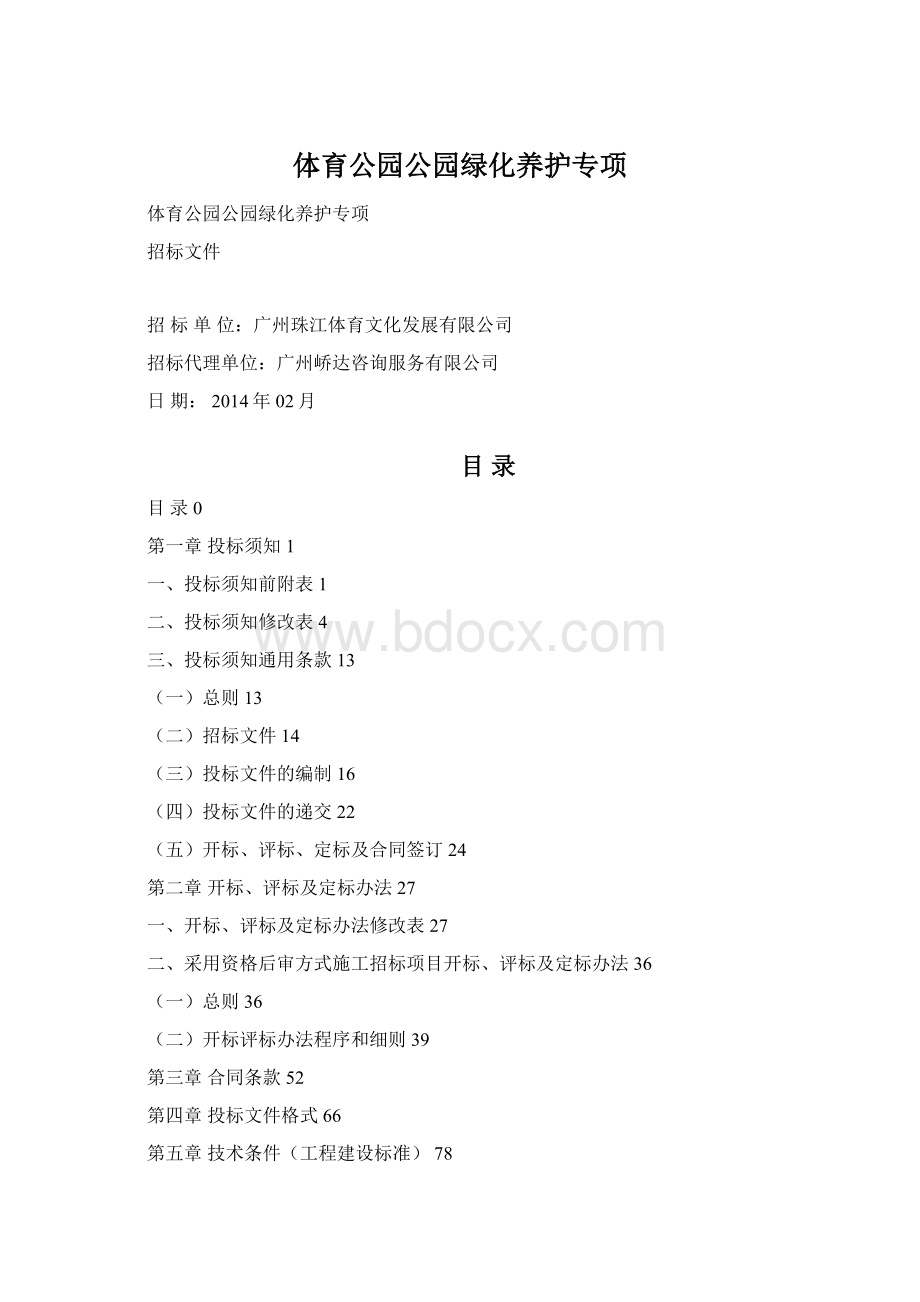 体育公园公园绿化养护专项Word文档格式.docx