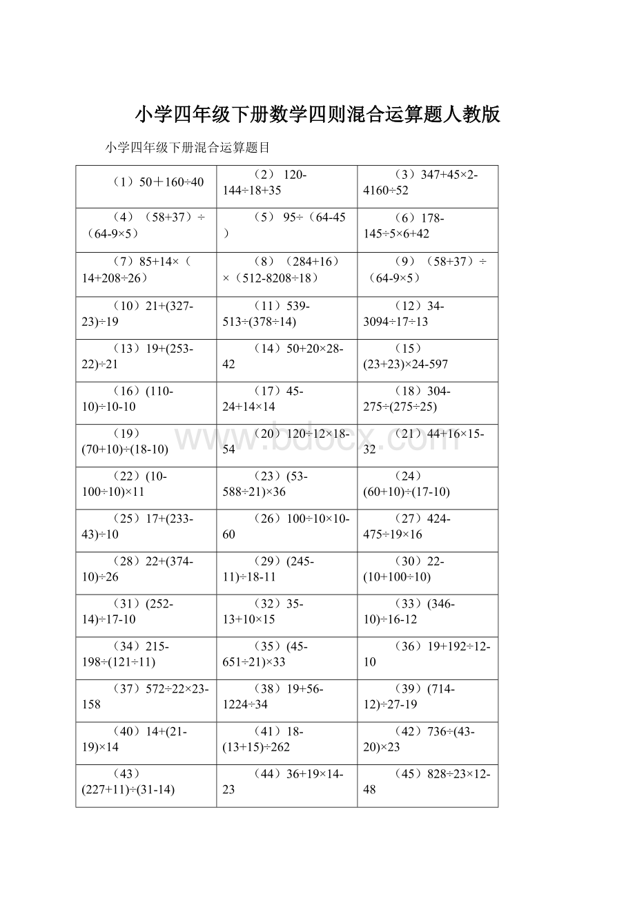 小学四年级下册数学四则混合运算题人教版Word格式文档下载.docx