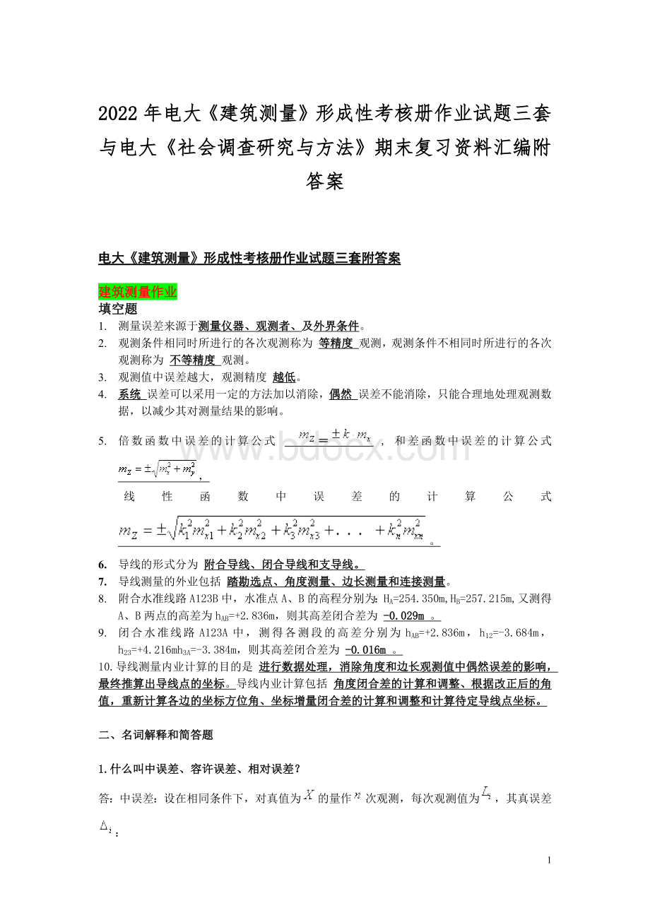 2022年电大《建筑测量》形成性考核册作业试题三套与电大《社会调查研究与方法》期末复习资料汇编附答案文档格式.docx