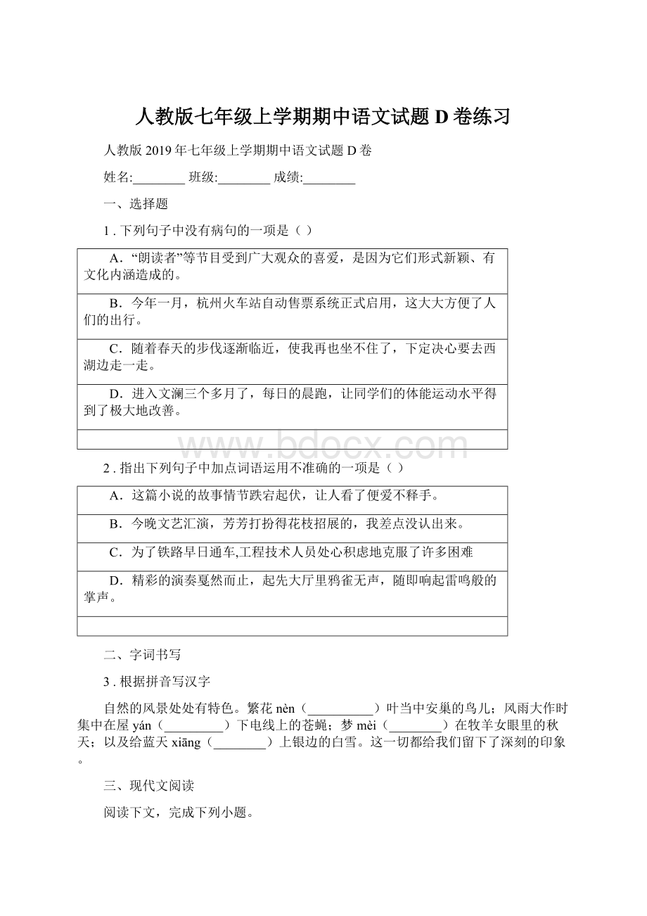 人教版七年级上学期期中语文试题D卷练习.docx