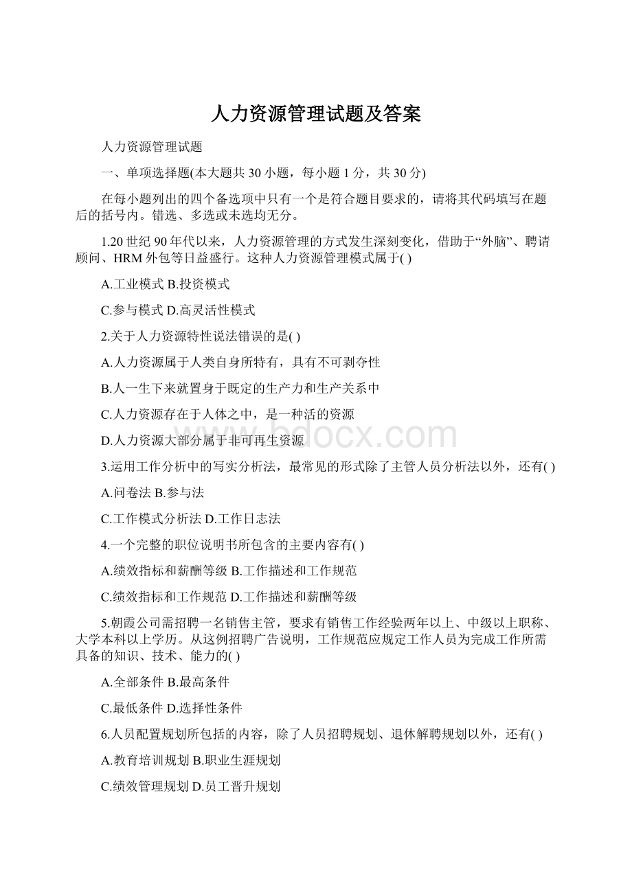 人力资源管理试题及答案Word格式.docx_第1页