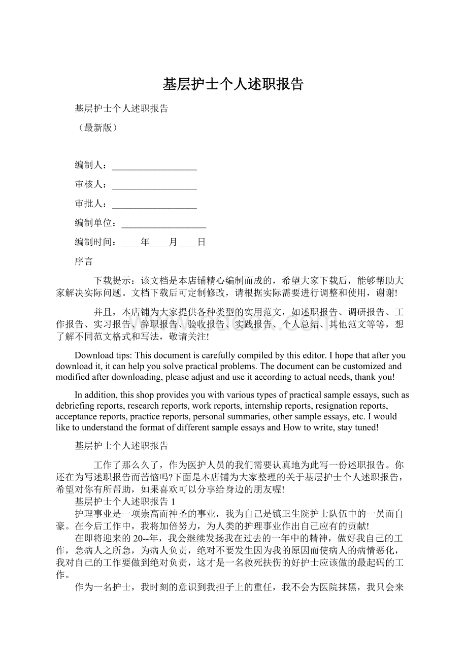 基层护士个人述职报告Word格式.docx_第1页