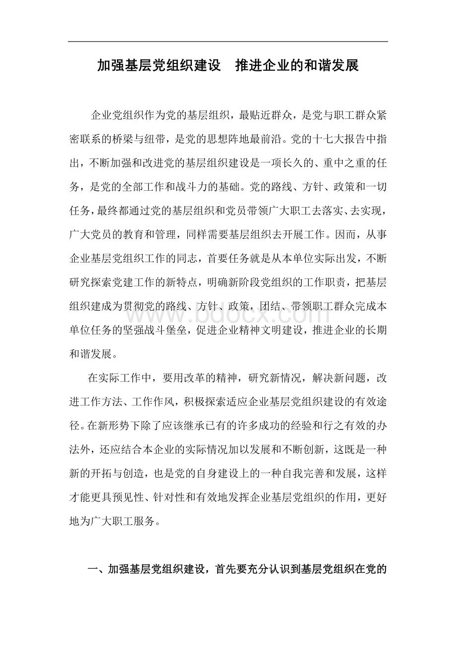 加强基层党组织建设推进企业的和谐发展Word文档下载推荐.doc_第1页