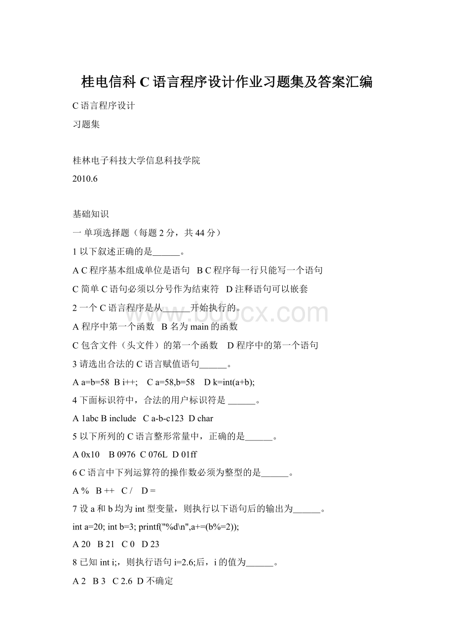 桂电信科C语言程序设计作业习题集及答案汇编.docx_第1页