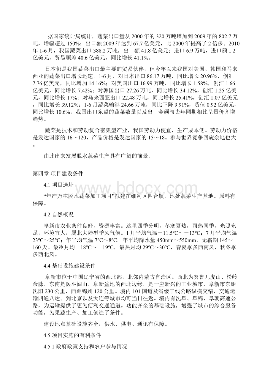 强烈推荐年产万吨脱水蔬菜加工项目研究建议书Word文件下载.docx_第3页