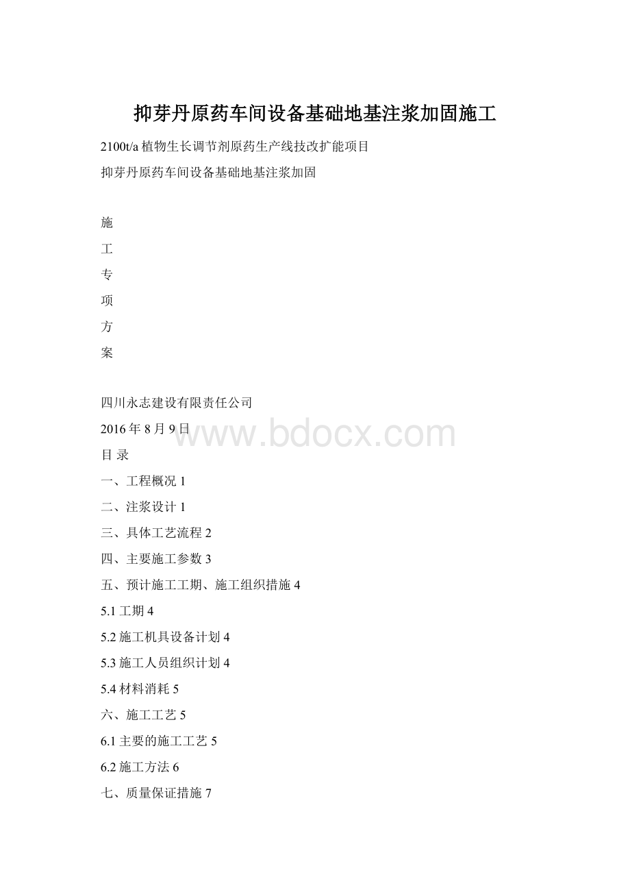 抑芽丹原药车间设备基础地基注浆加固施工文档格式.docx