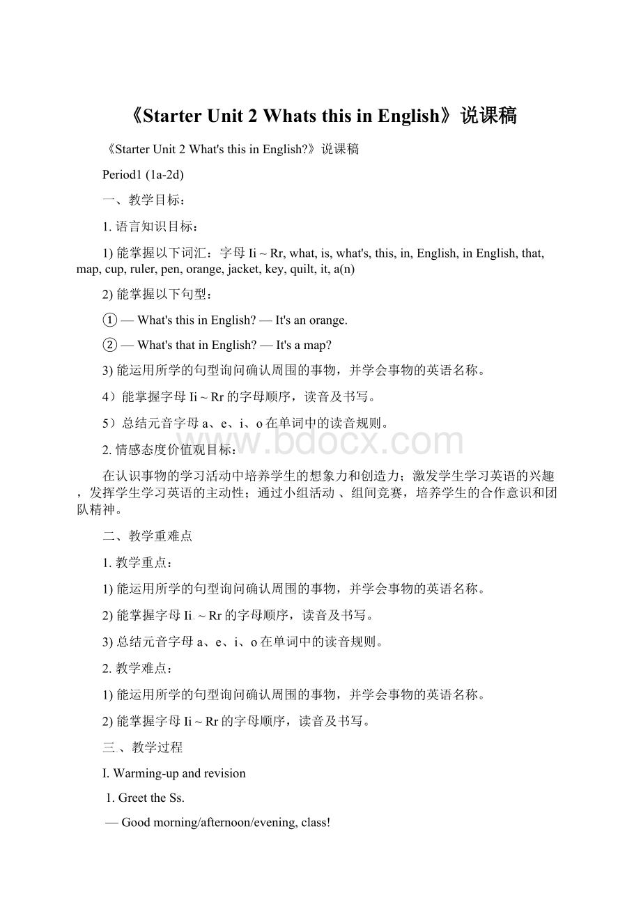 《Starter Unit 2 Whats this in English》说课稿Word格式文档下载.docx