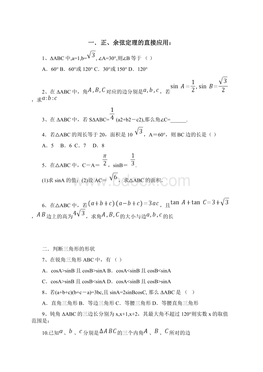 完整必修5解三角形知识点和练习题含答案推荐文档.docx_第2页