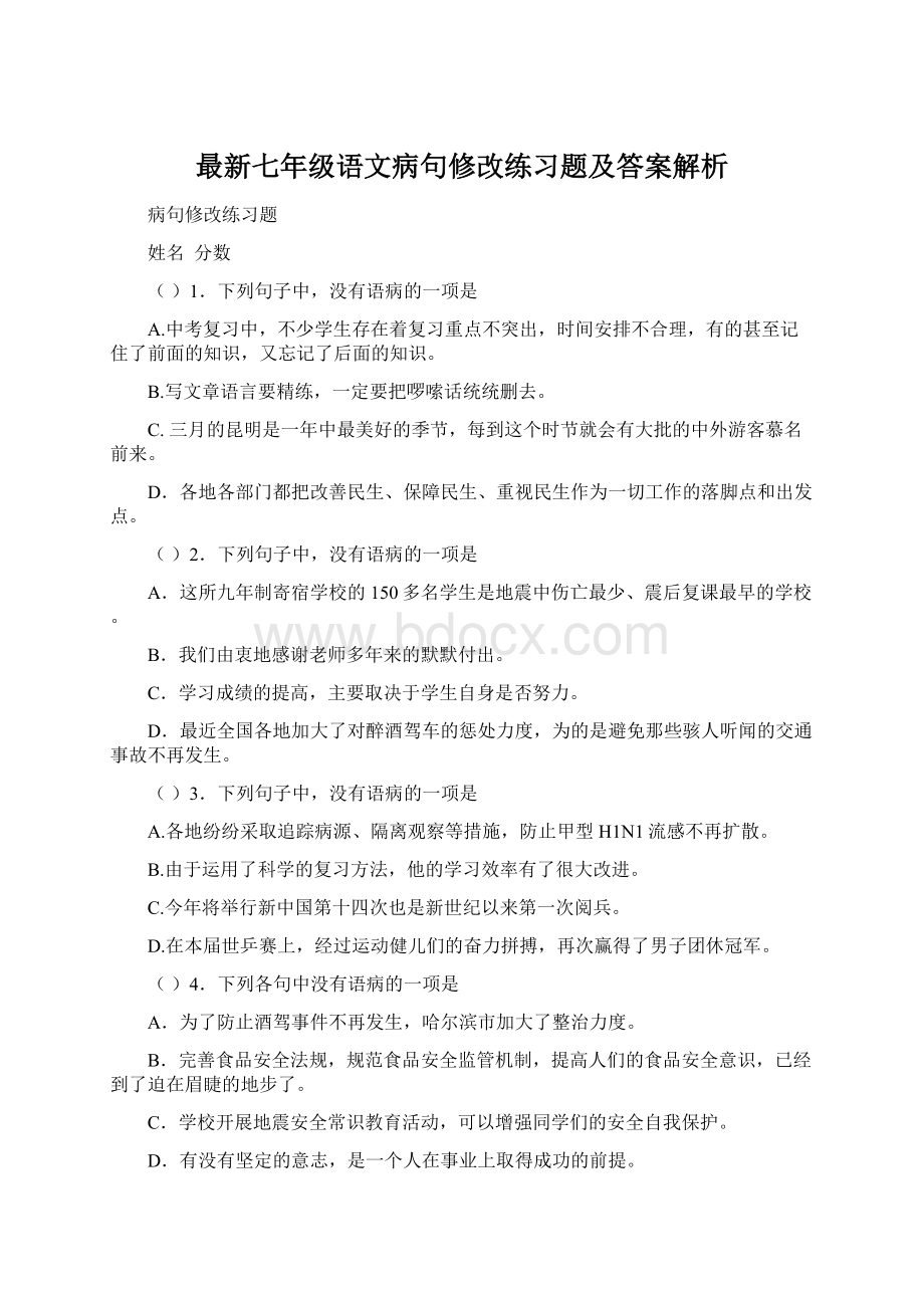 最新七年级语文病句修改练习题及答案解析.docx