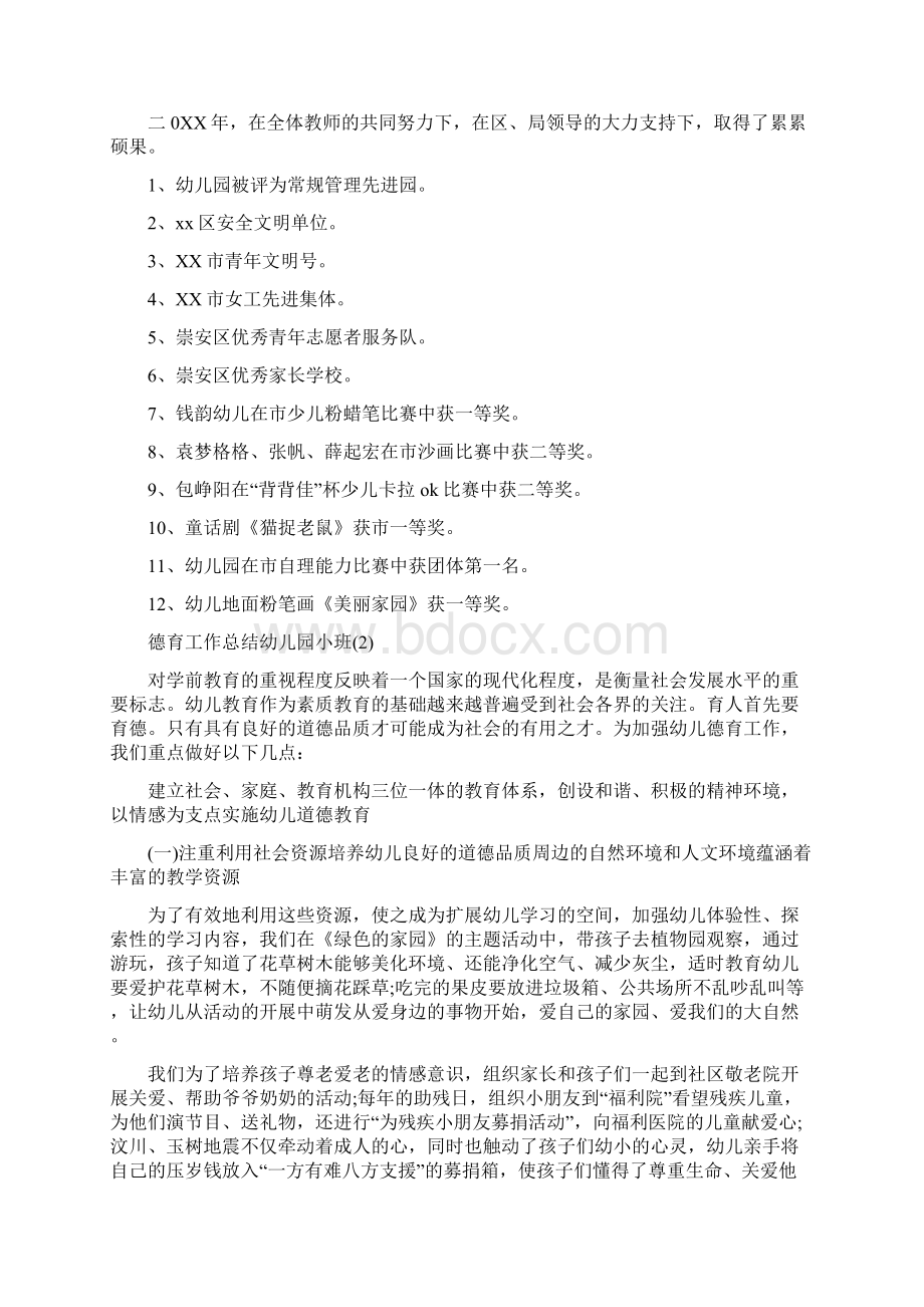 德育工作总结幼儿园小班与德育工作计划幼儿园汇编Word下载.docx_第2页