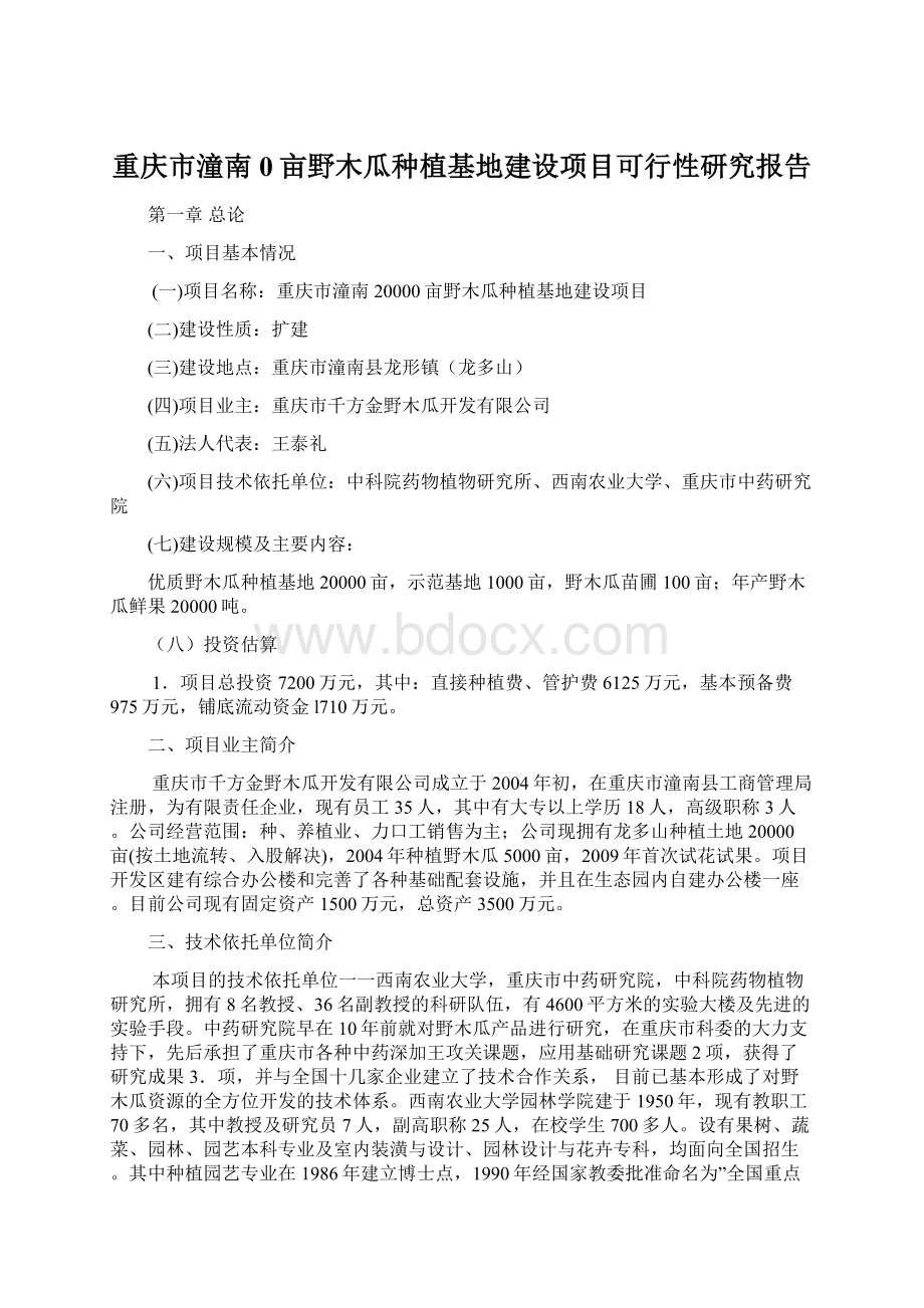 重庆市潼南0亩野木瓜种植基地建设项目可行性研究报告Word文档格式.docx