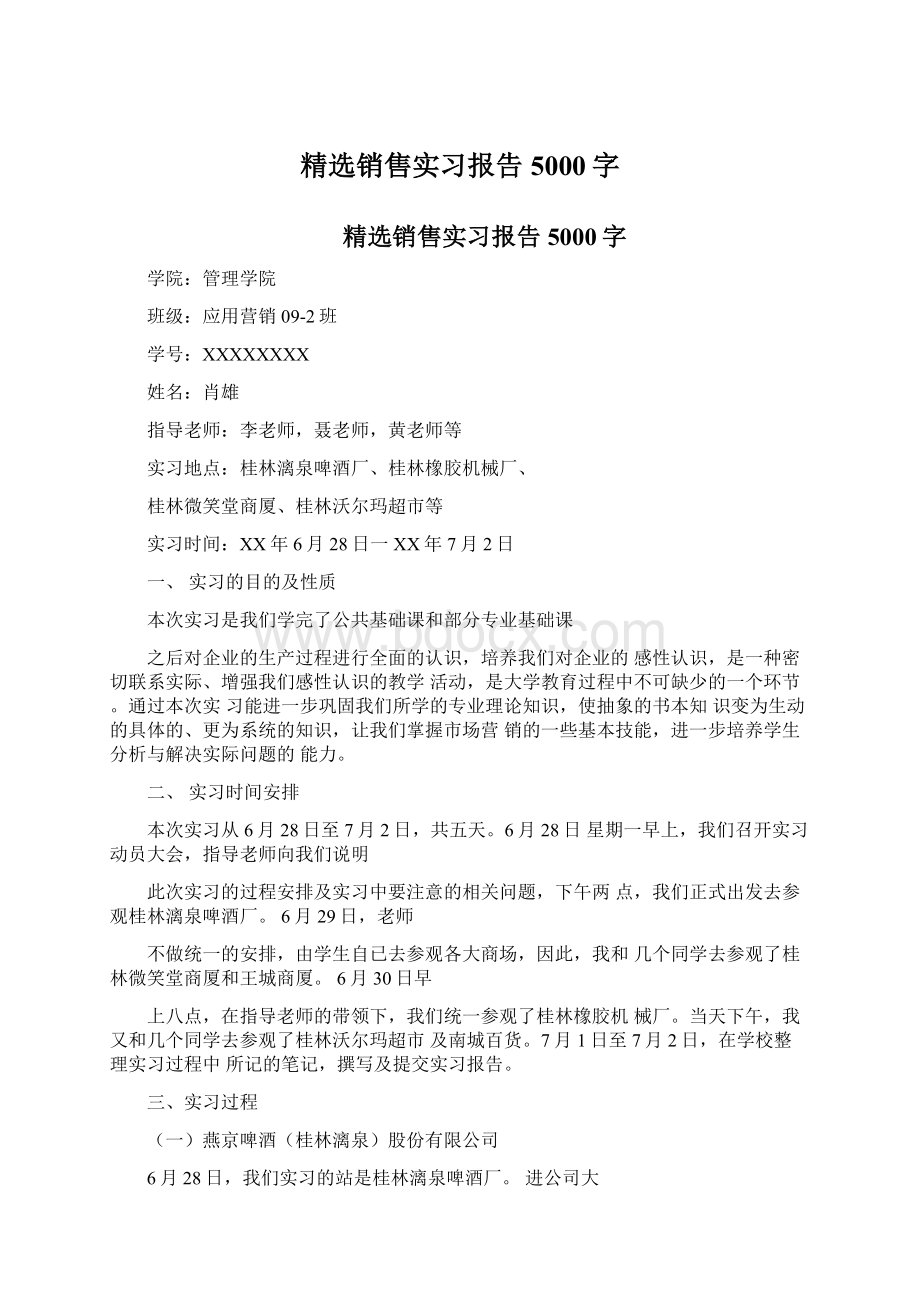 精选销售实习报告5000字.docx