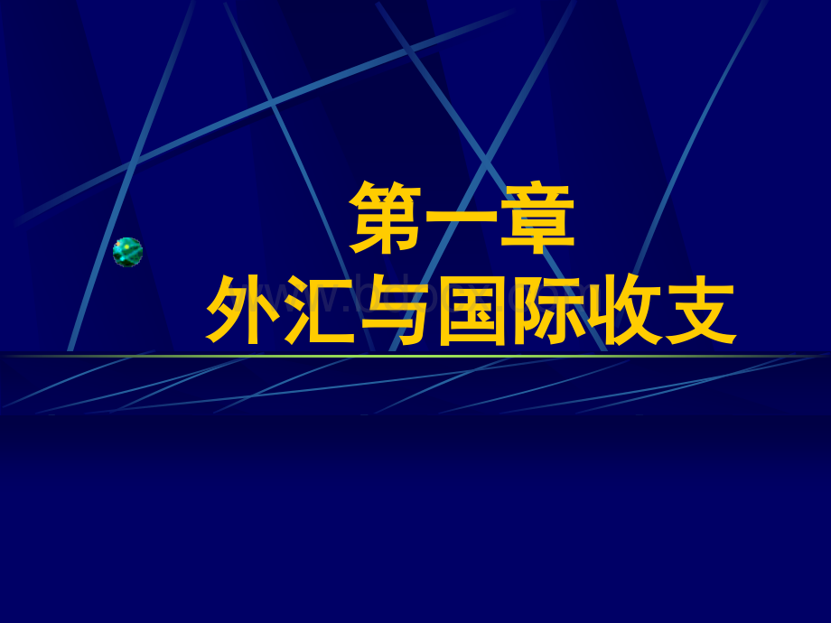 国际金融(第一章)外汇与国际收支PPT资料.ppt