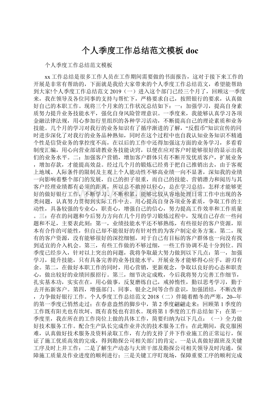 个人季度工作总结范文模板docWord文档下载推荐.docx