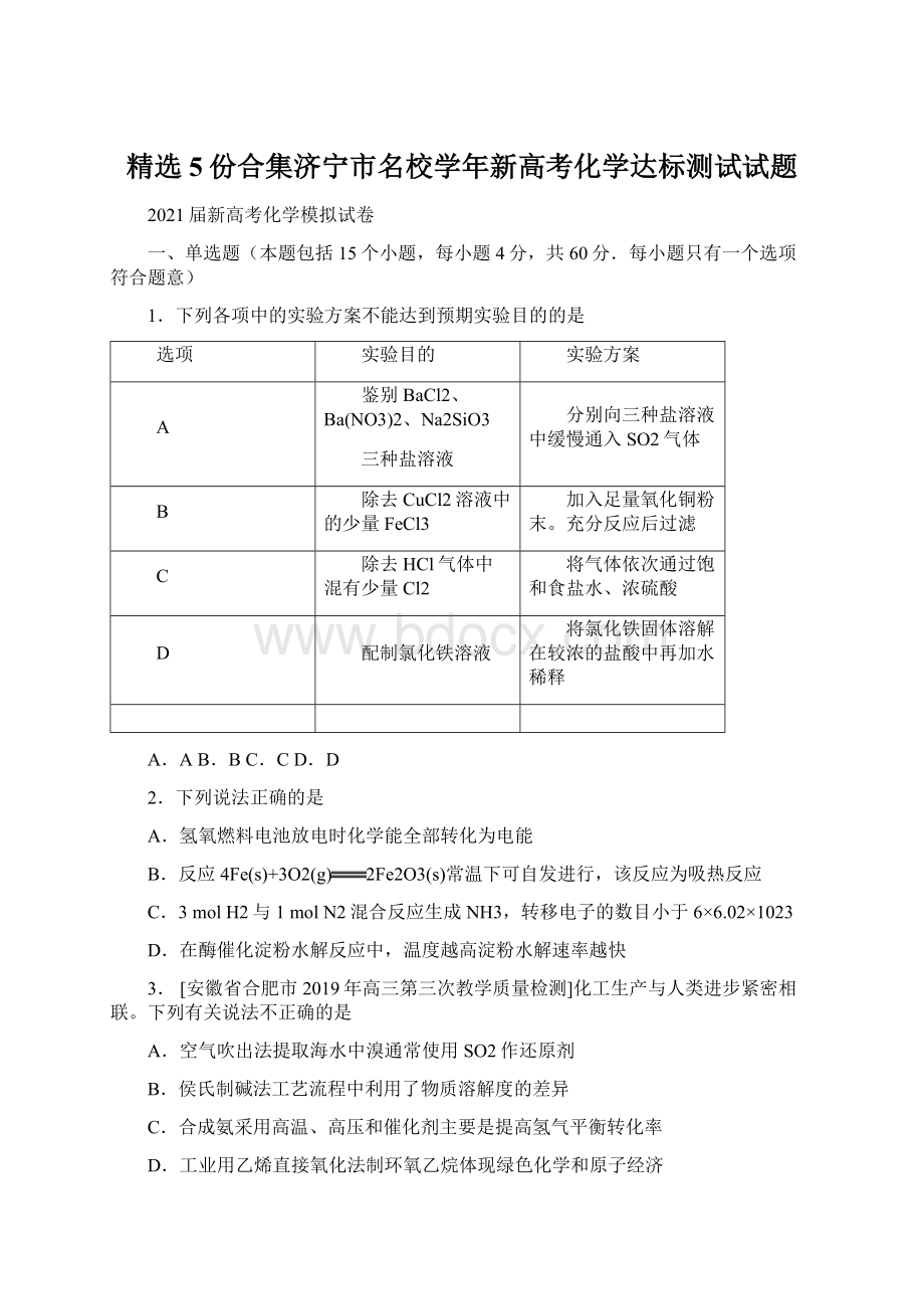 精选5份合集济宁市名校学年新高考化学达标测试试题Word文件下载.docx_第1页