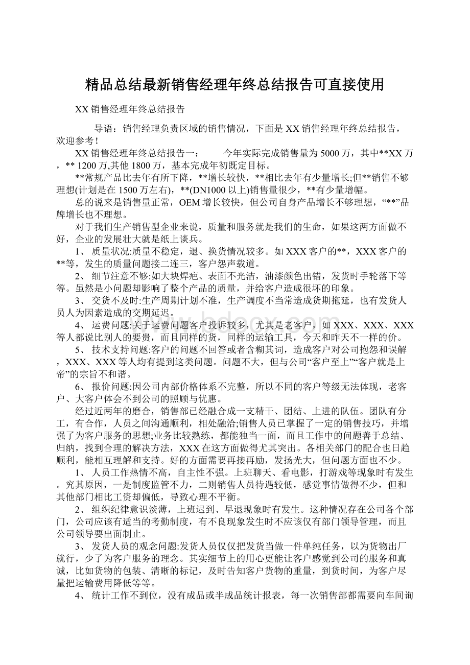 精品总结最新销售经理年终总结报告可直接使用文档格式.docx_第1页