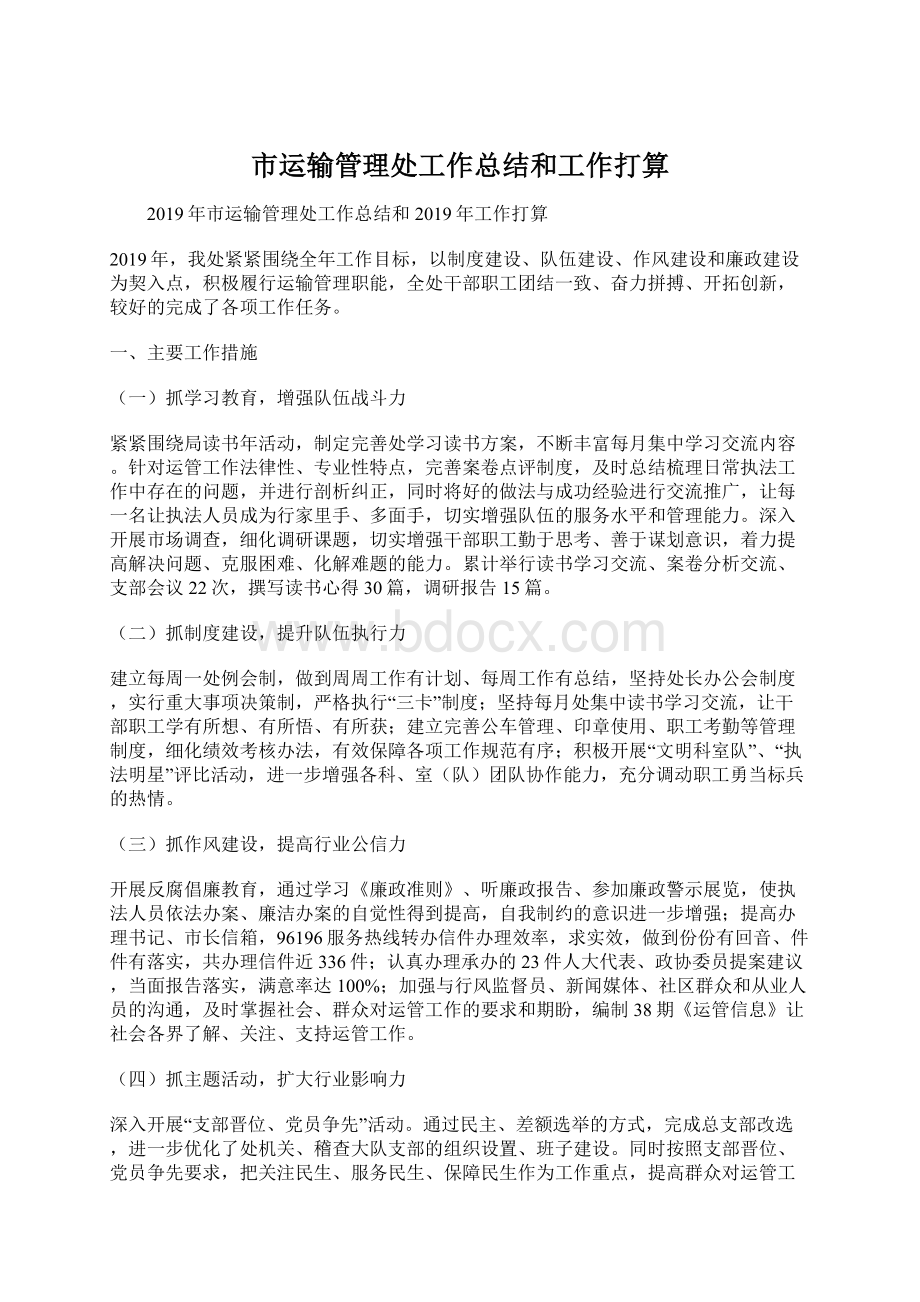 市运输管理处工作总结和工作打算Word文档下载推荐.docx