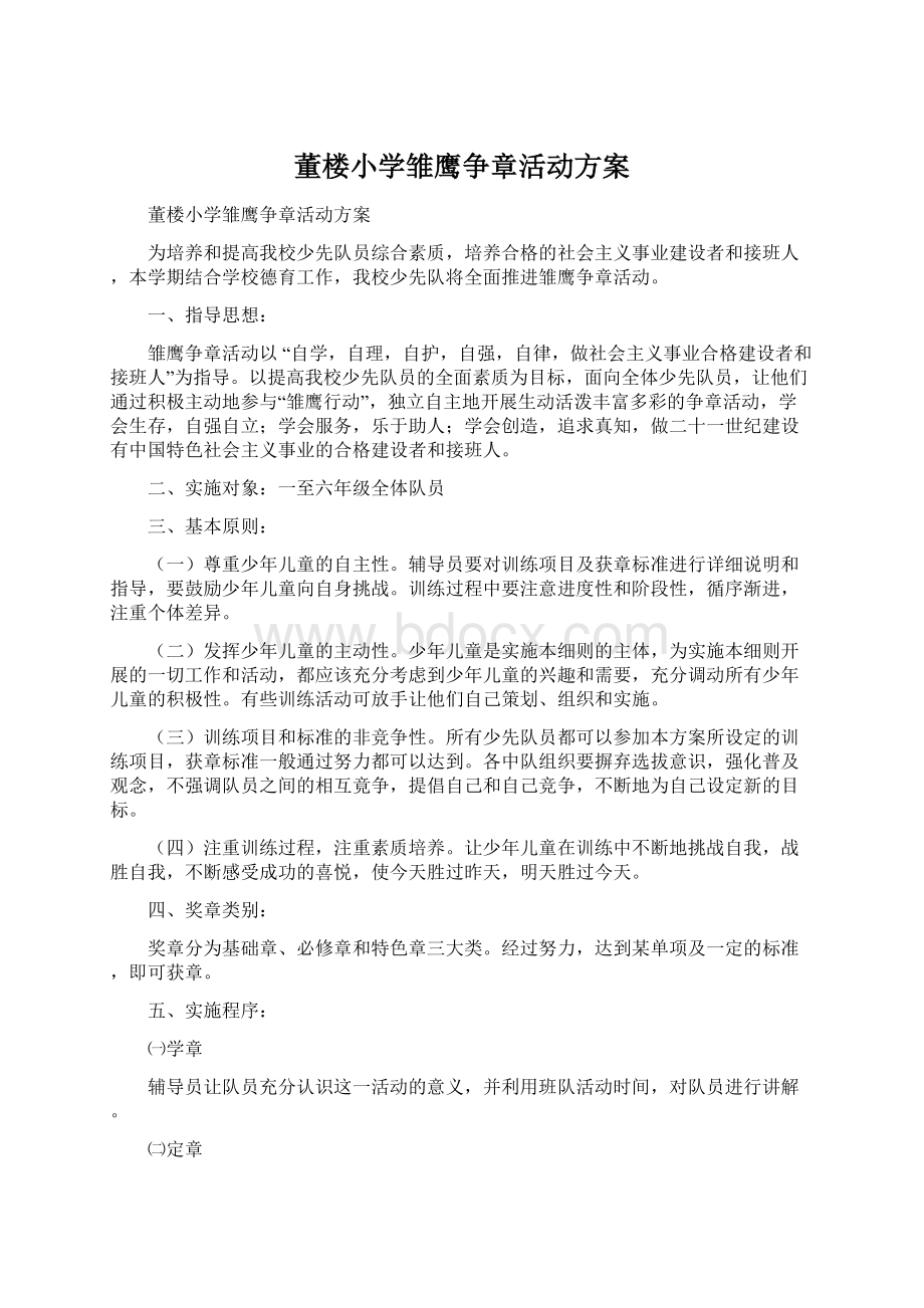 董楼小学雏鹰争章活动方案.docx