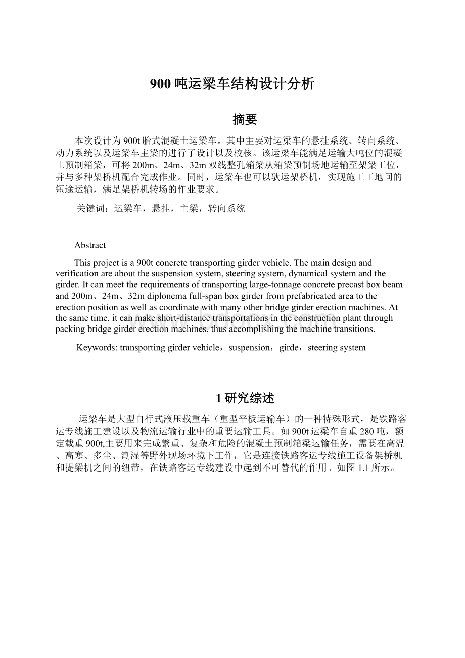 900吨运梁车结构设计分析Word文档下载推荐.docx_第1页