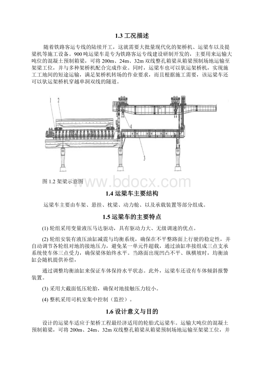 900吨运梁车结构设计分析Word文档下载推荐.docx_第3页