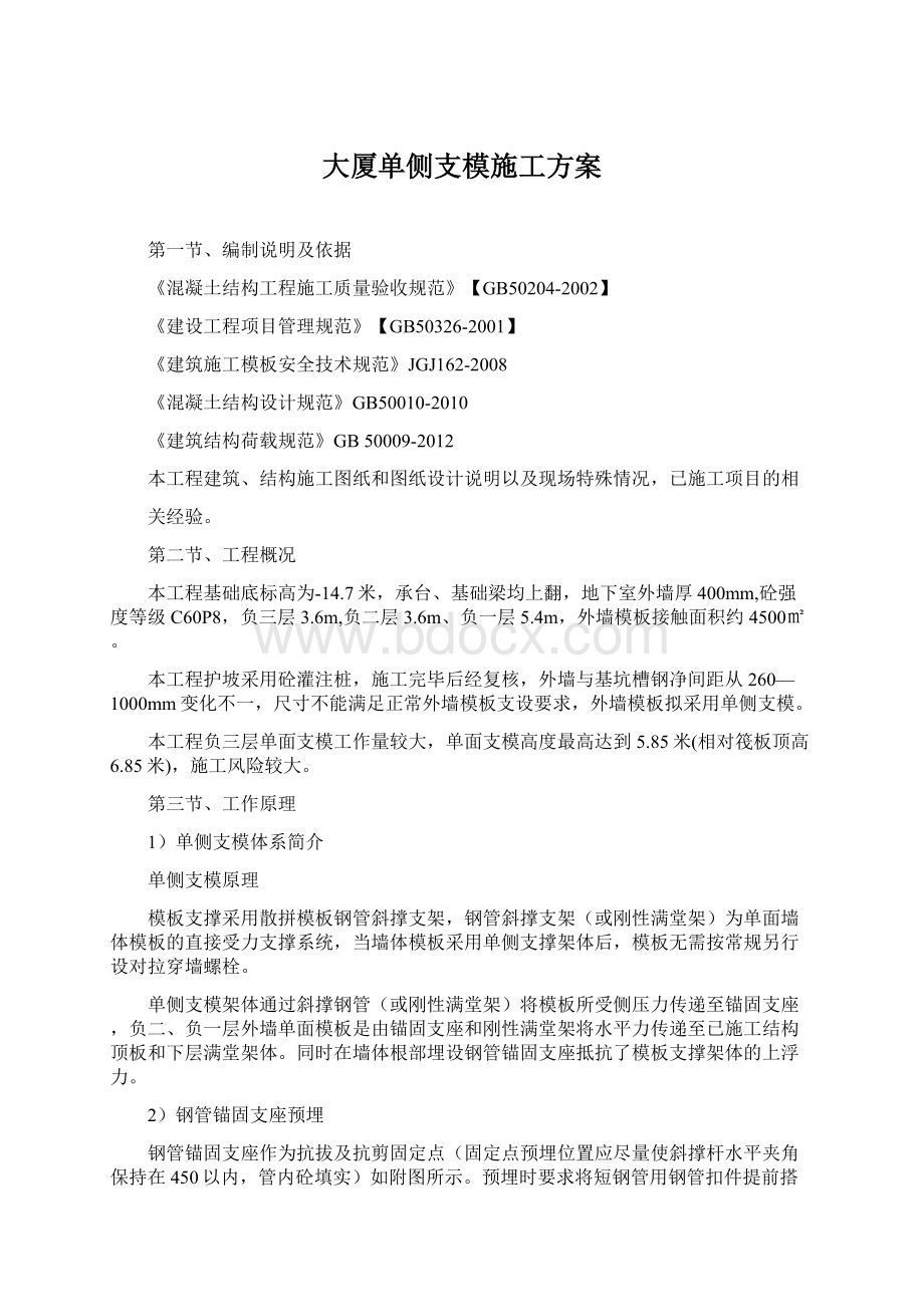 大厦单侧支模施工方案.docx