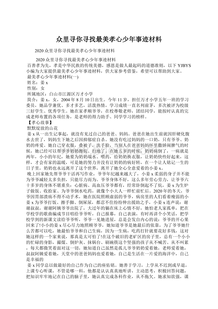 众里寻你寻找最美孝心少年事迹材料文档格式.docx