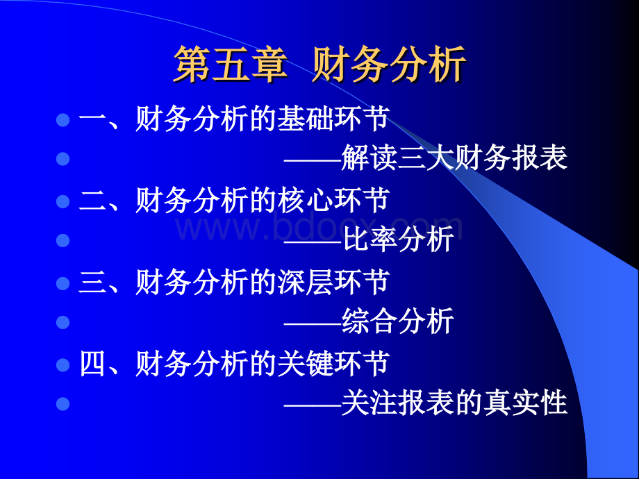 财务管理学课件第五章财务分析.ppt_第1页