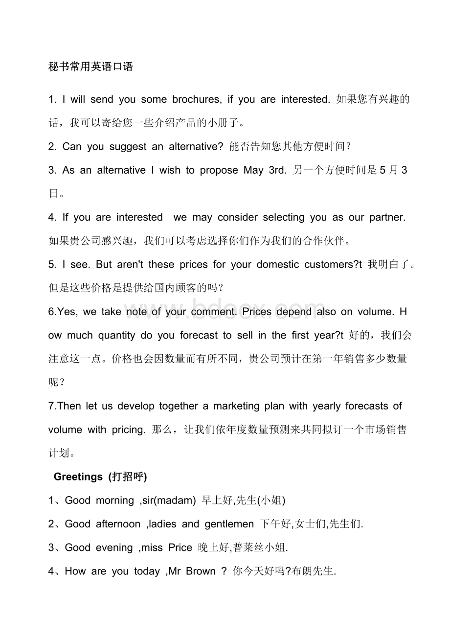 秘书常用英语口语Word格式文档下载.doc