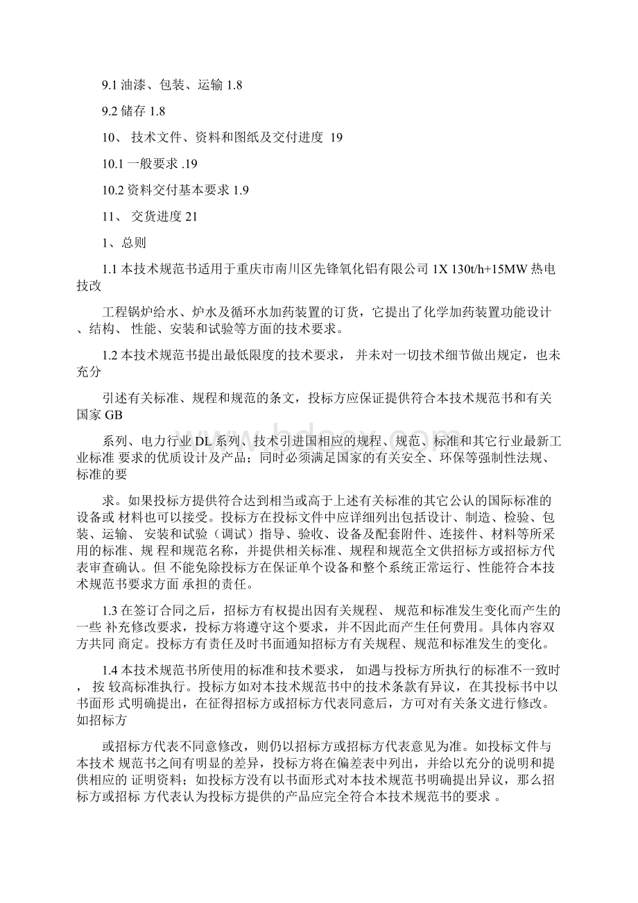 加药装置技术规范书.docx_第2页