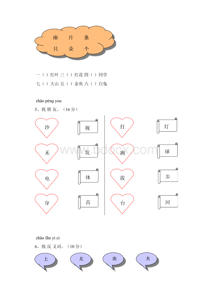 小学一年级语文上册单元基础练习与检测试题全册.docx_第2页