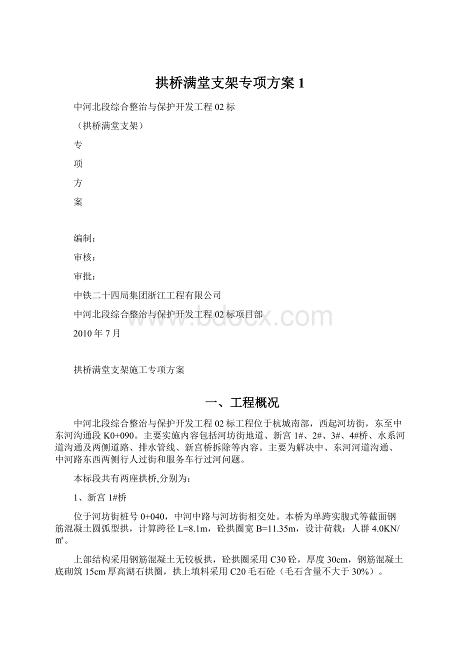 拱桥满堂支架专项方案1.docx_第1页