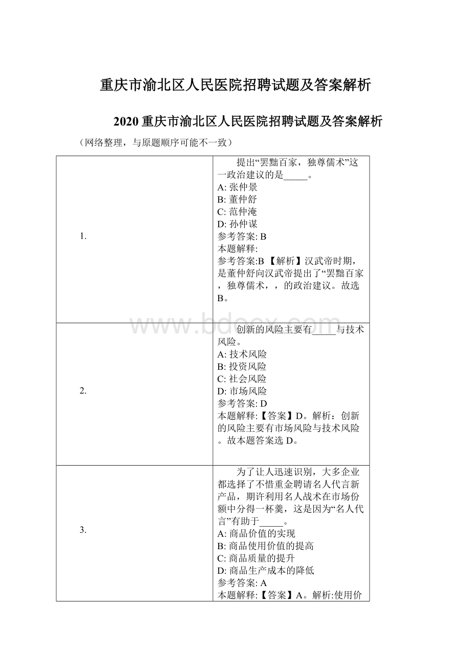 重庆市渝北区人民医院招聘试题及答案解析Word文档格式.docx_第1页