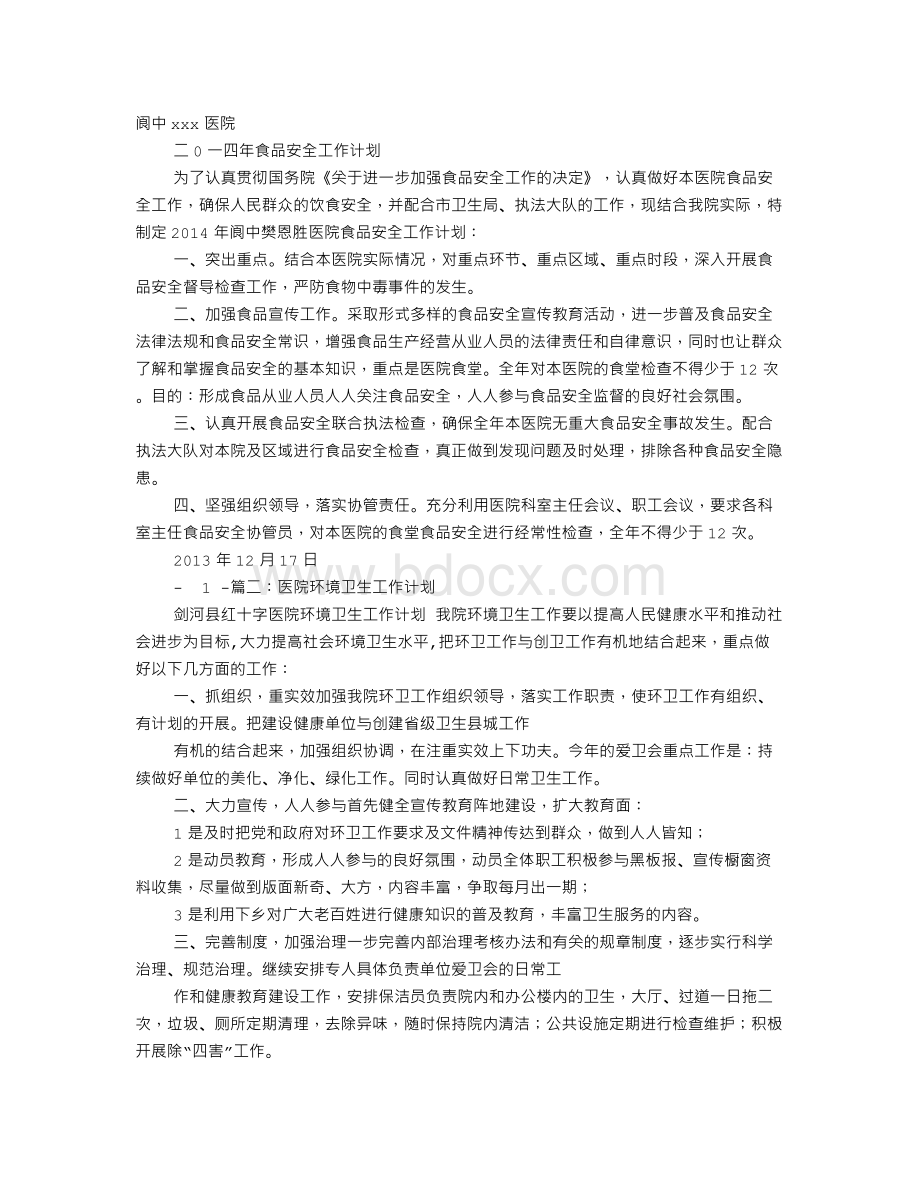 医院食品卫生工作计划文档格式.doc_第1页