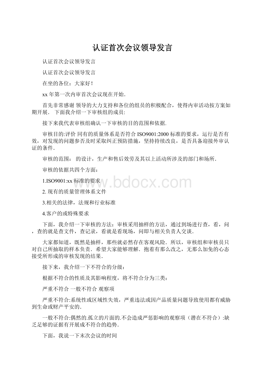 认证首次会议领导发言Word文件下载.docx