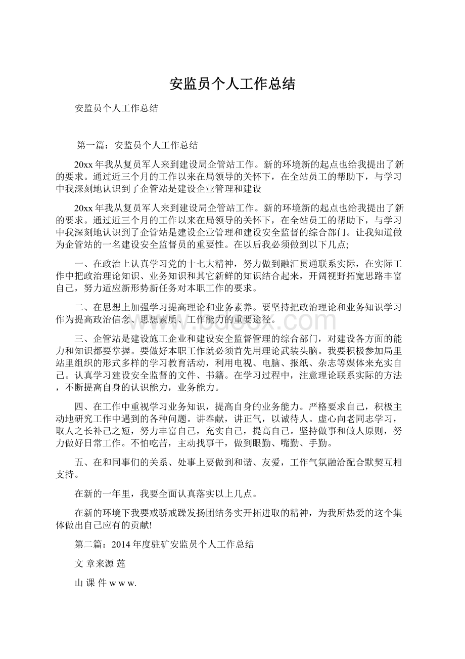 安监员个人工作总结.docx