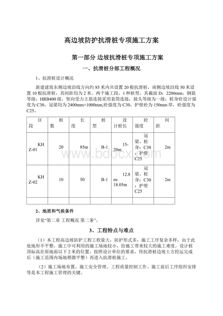 高边坡防护抗滑桩专项施工方案文档格式.docx_第1页