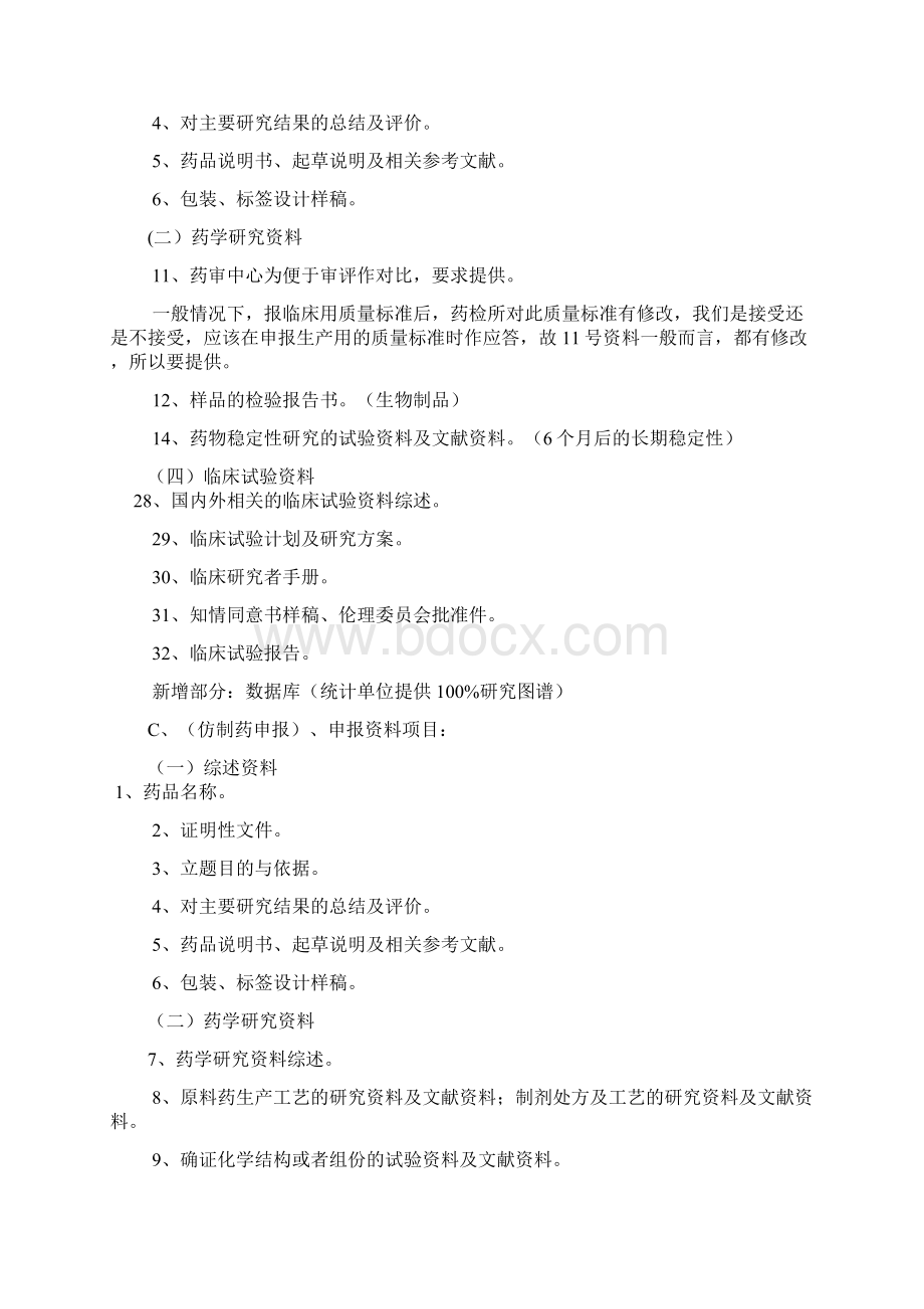 精选新药仿制药注册申报资料形式审核要求13101资料Word文件下载.docx_第3页