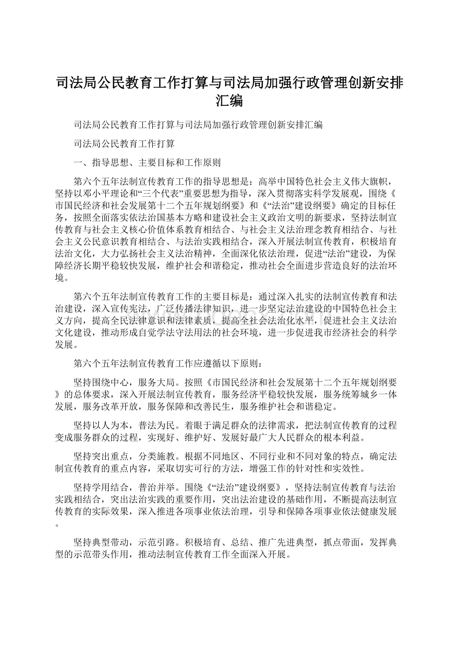 司法局公民教育工作打算与司法局加强行政管理创新安排汇编Word格式文档下载.docx